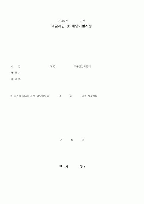 (경매)대금지급 및 배당기일지정