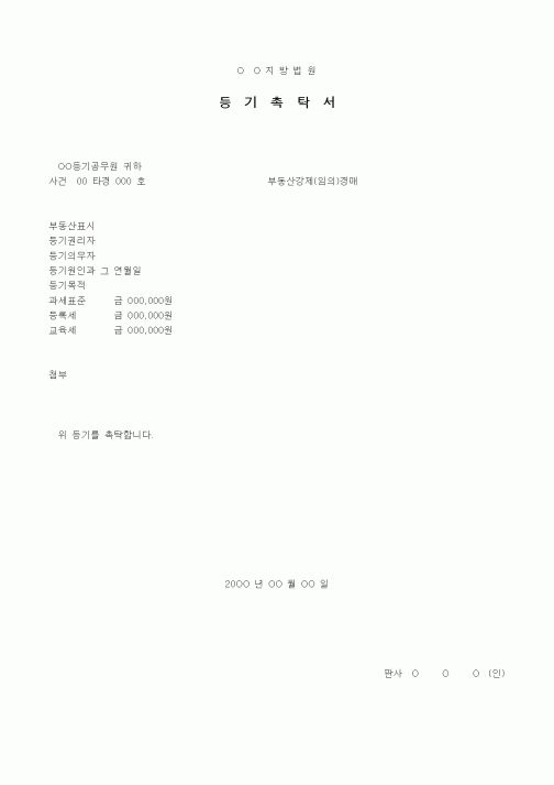 (경매)등기촉탁서(부동산강제(임의)경매)