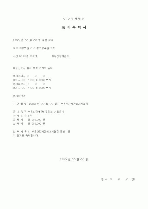 (경매)등기촉탁서(부동산강제관리)1