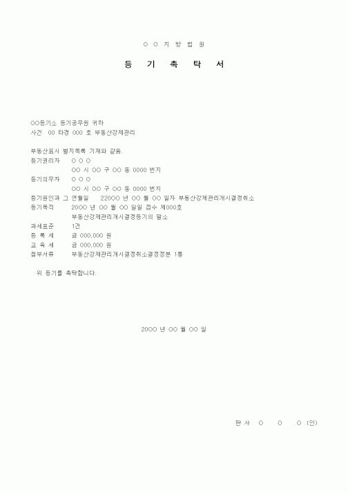 (경매)등기촉탁서(부동산강제관리)