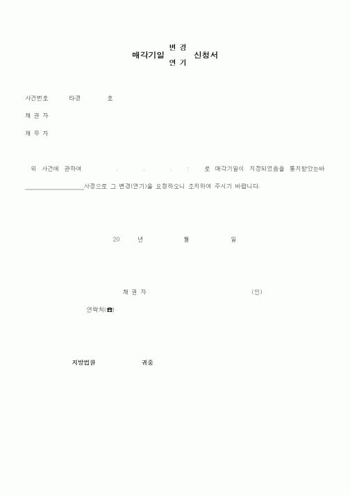 (경매)매각기일(변경,연기)신청서