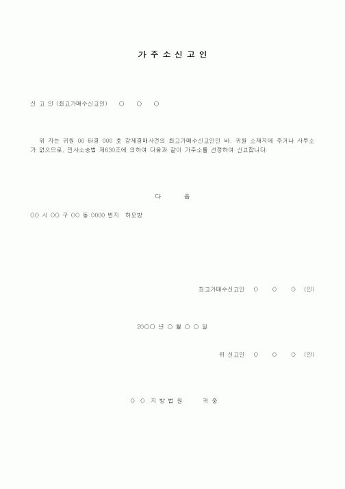 (경매)가주소 신고인