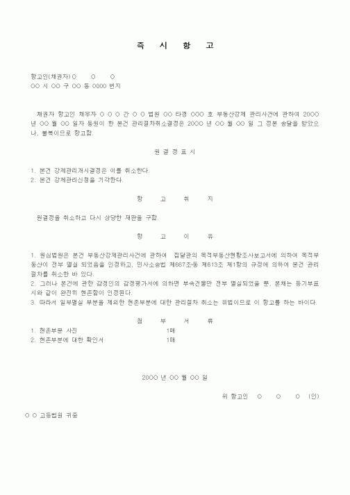 (경매)강제관리개시 법원결정에 대한 즉시항고장