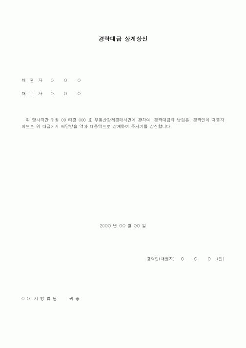 (경매)경락대금 상계상신