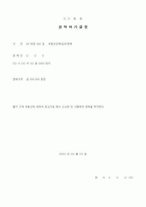 (경매)경락허가결정