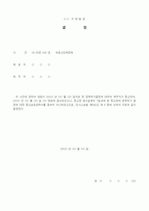 (경매)경락허가결정항고에 대한 서류미첨부 결정서