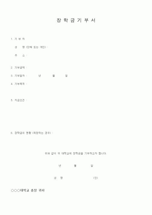 (대학교)장학금 기부서