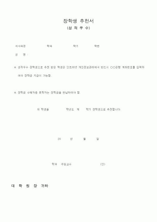 (대학교)장학생 추천서2