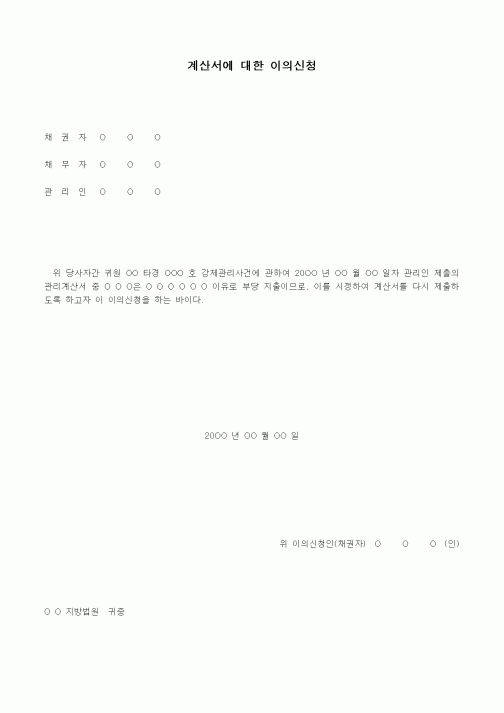 (경매)계산서에 대한 이의신청