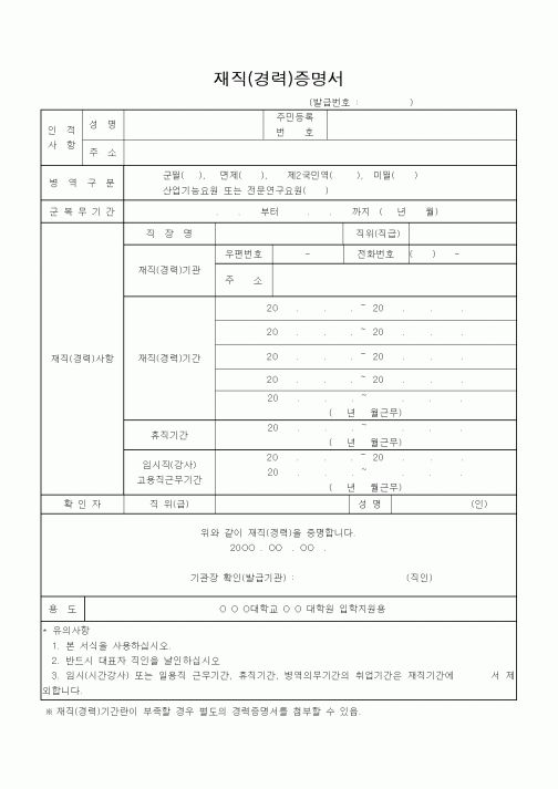 (대학교)재직(경력)증명서