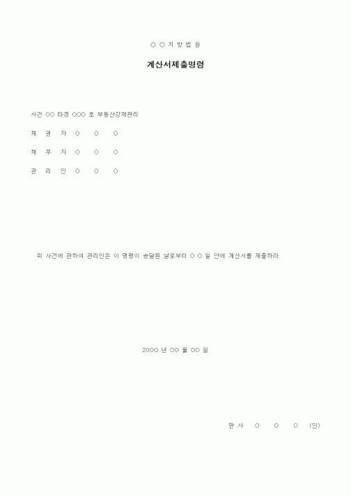 (경매)계산서제출명령