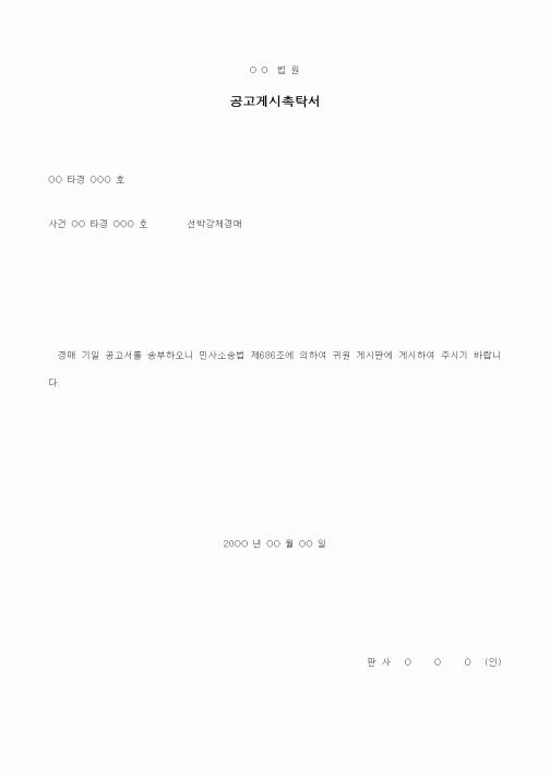 (경매)공고게시촉탁서(선박강제경매)