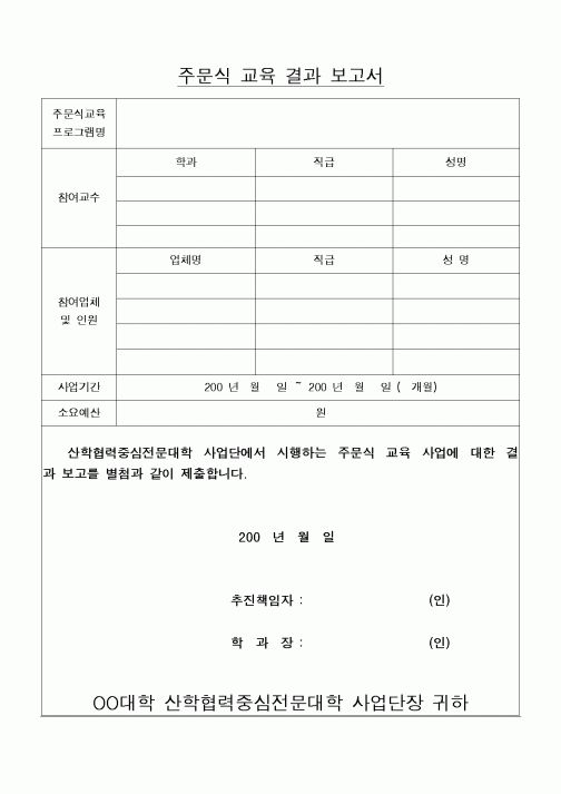 (대학교)주문식 교육 결과 보고서