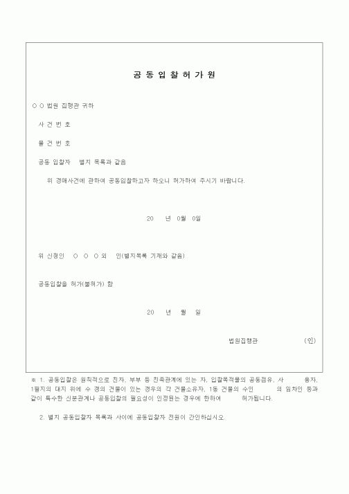 (경매)공동입찰허가원