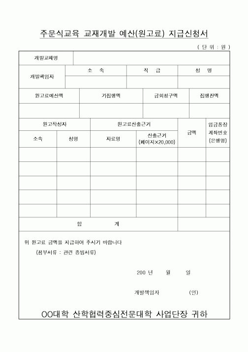 (대학교)주문식교육 교재개발 예산(원고료) 지급신청서