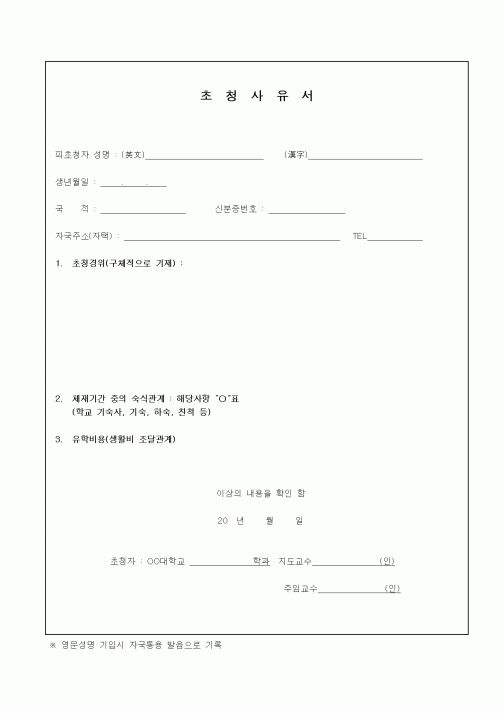 (대학교)초청사유서(2)