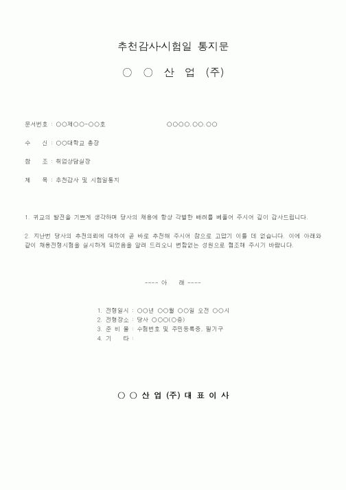 (대학교)추천감사·시험일 통지문