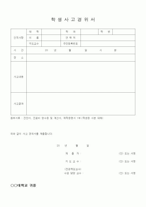(대학교)학생사고경위서