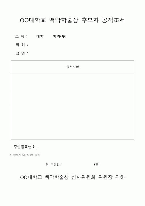 (대학교)학술상 후보자 공적조서
