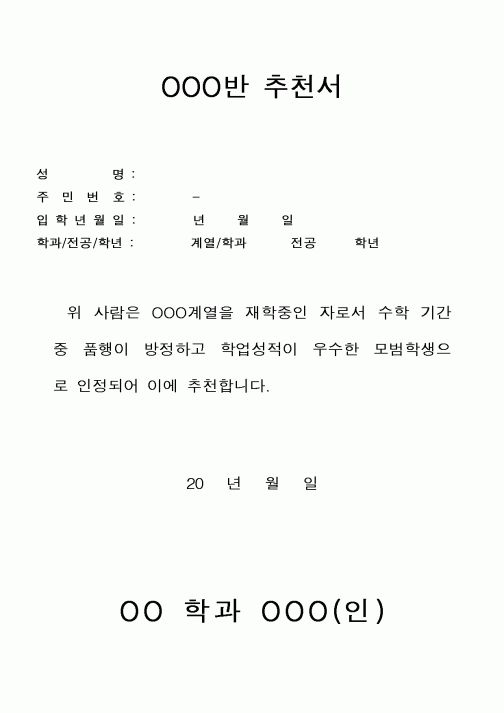 (대학교)OOO반 추천서1