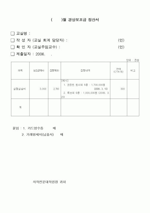 (대학교)()월 경상보조금 정산서 