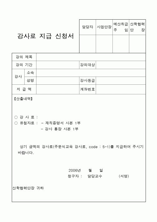 (대학교)강사료 지급 신청서