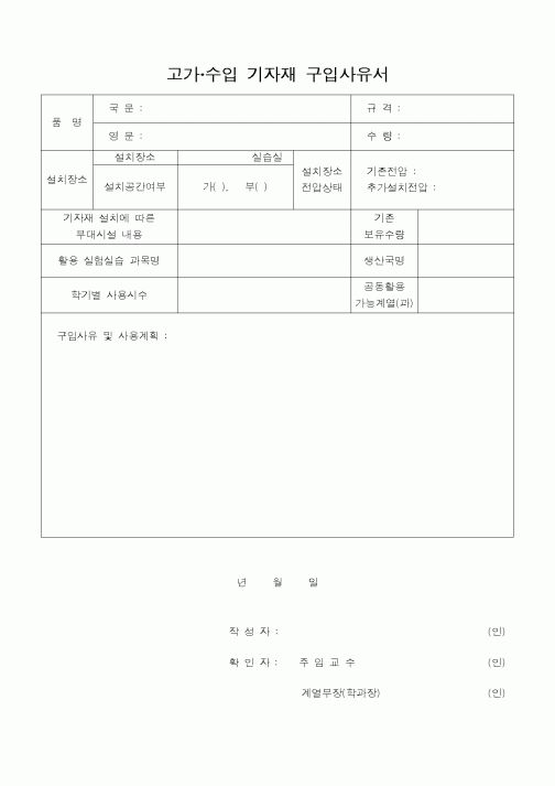 (대학교)고가 수입 기자재 구입사유서