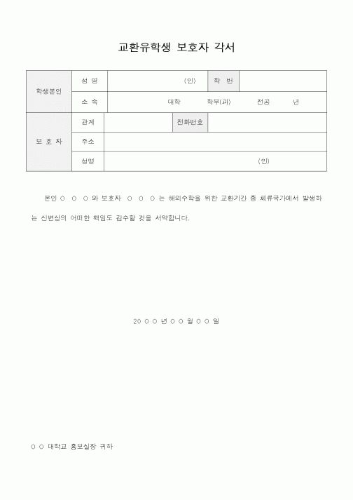 (대학교)교환유학생 보호자 각서1
