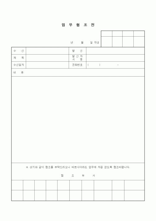 (기타건설)업무협조전