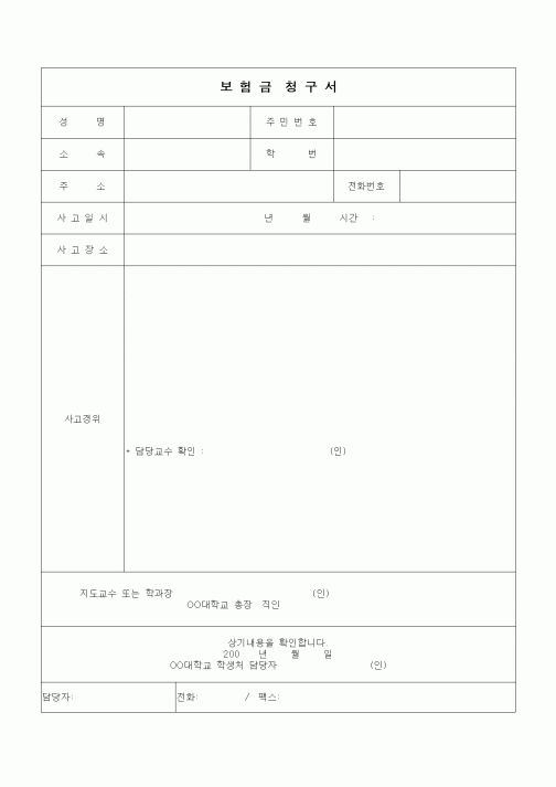 (대학교)보험금 청구서