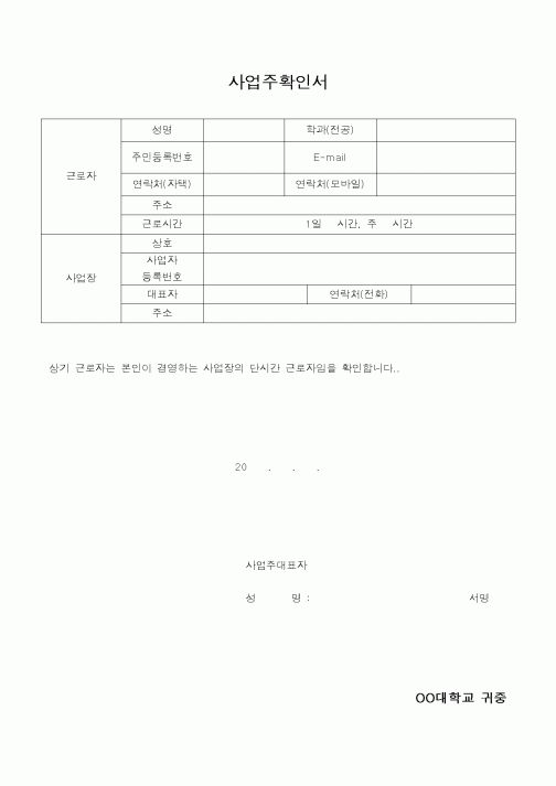 (대학교)사업주확인서
