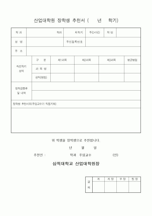 (대학교)산업대학원 장학생 추천서