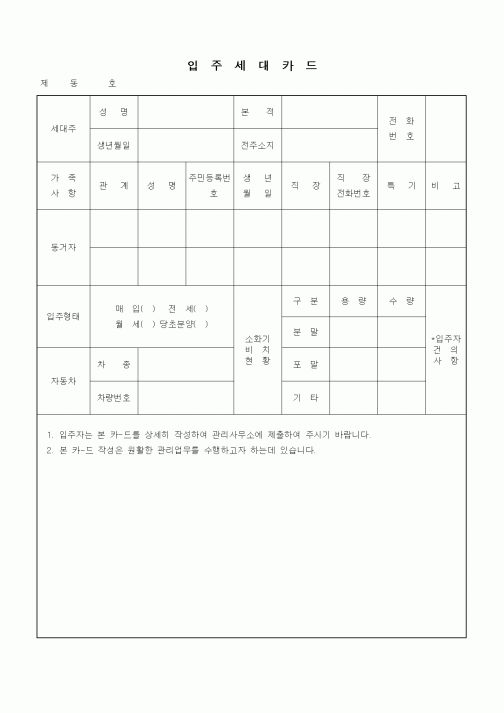 (기타건설)입주세대카드