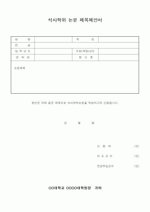 (대학교)석사학위 논문 제목제안서