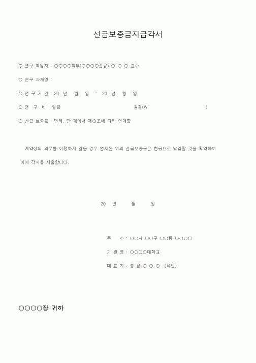 (대학교)선급보증금지급각서