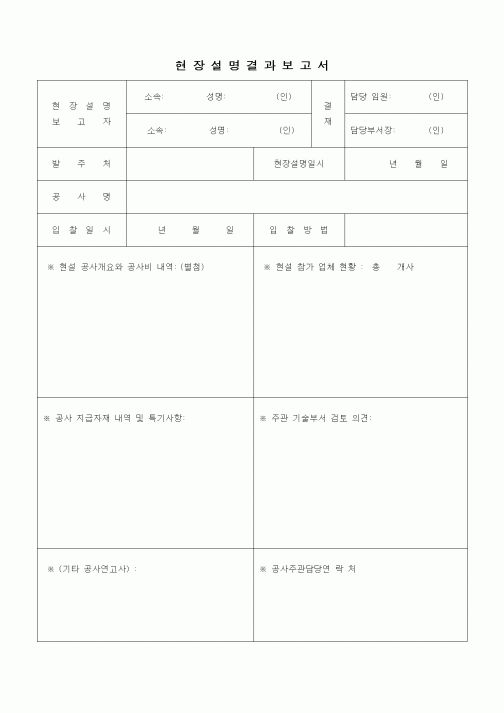 (기타건설)현장설명결과보고서