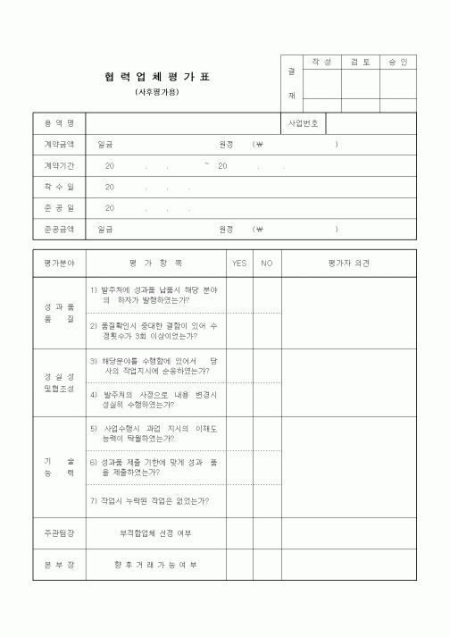 (기타건설)협력업체평가표