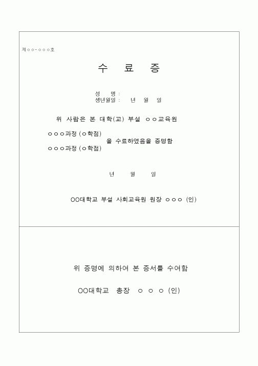 (대학교)수료증