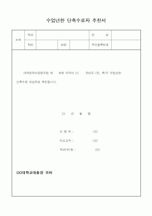 (대학교)수업년한 단축수료자 추천서
