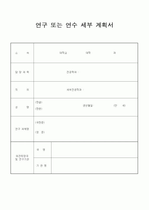 (대학교)연구 또는 연수 세부 계획서