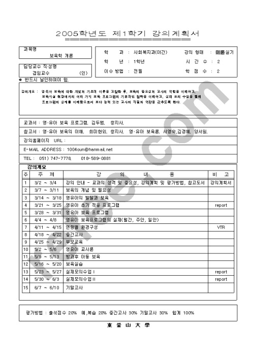 강의계획서(보육학 개론)