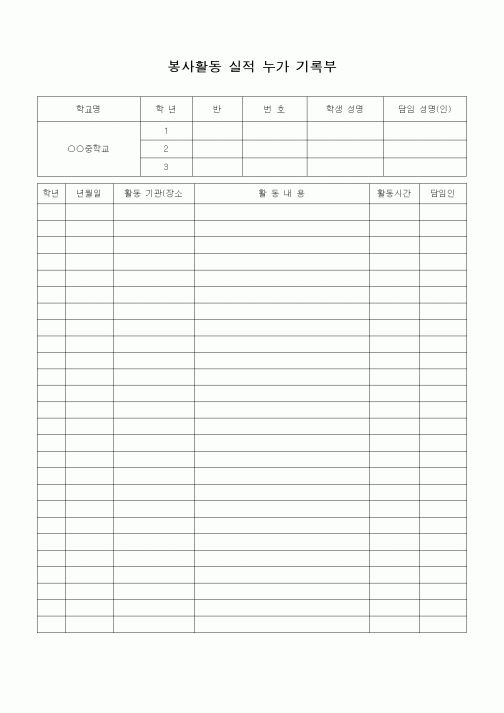 (기타)봉사활동 실적 누가 기록부