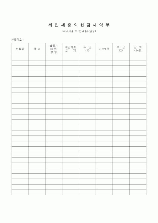 (기타)세입세출외현금내역부