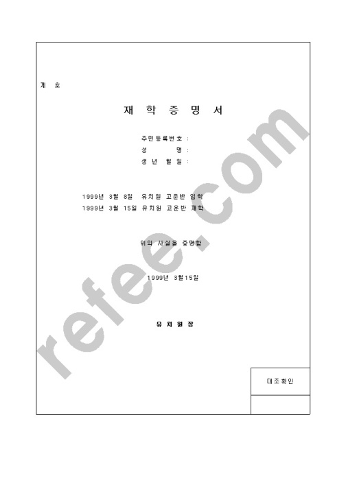 재학증명서