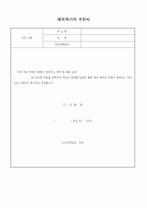 (기타)체육특기자 추천서