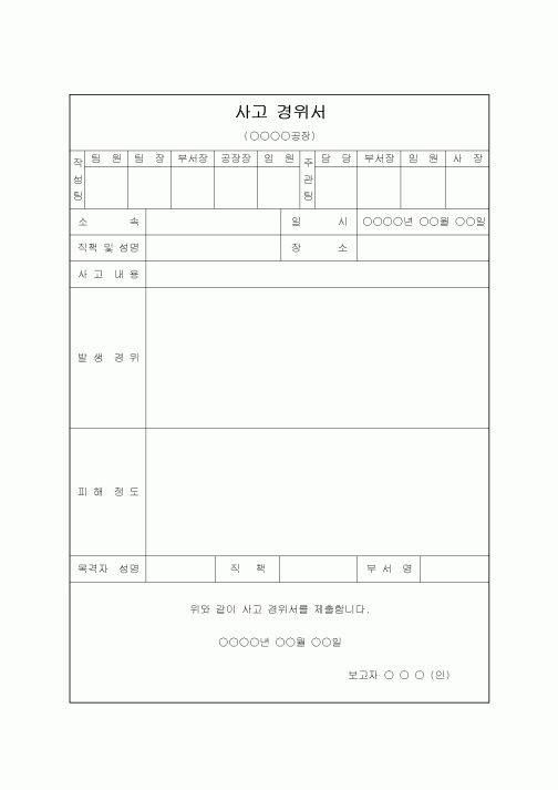 사고경위서(공장용)