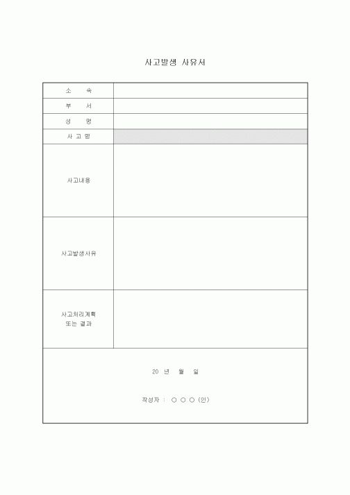 사고발생사유서