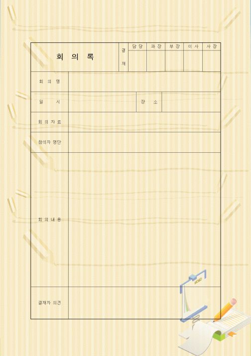 회의록