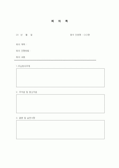 회의록