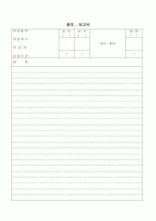 (경영)품의, 보고서